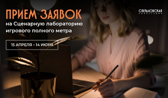 Стартовал прием заявок на участие в Сценарной лаборатории Свердловской киностудии
