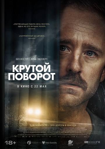 Постер: КРУТОЙ ПОВОРОТ Постер: КРУТОЙ ПОВОРОТ