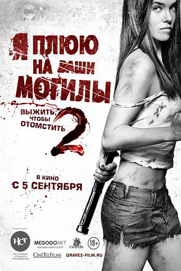 Постер: Я ПЛЮЮ НА ВАШИ МОГИЛЫ-2