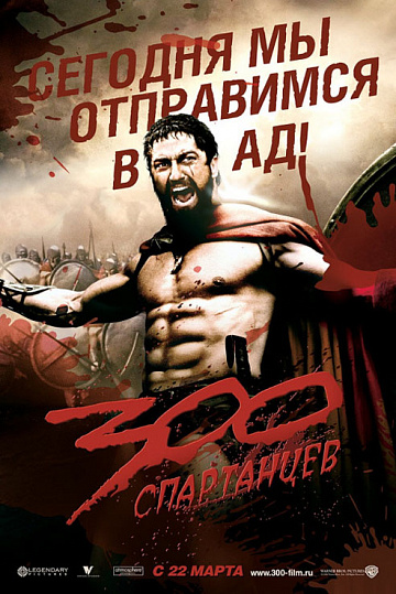 Постер: 300 СПАРТАНЦЕВ