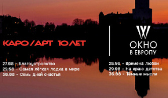 «Окно в Европу» и КАРО/АРТ объявили программу совместных показов