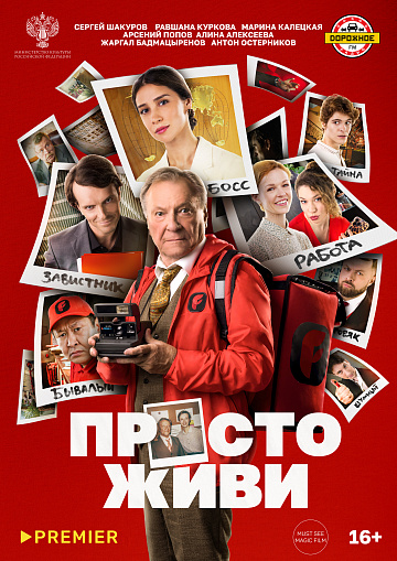 Постер: ПРОСТО ЖИВИ Постер: ПРОСТО ЖИВИ