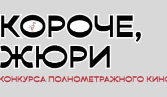 Фестиваль «Короче» объявляет состав жюри 