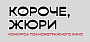 Фестиваль «Короче» объявляет состав жюри 