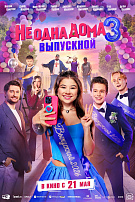 НЕ ОДНА ДОМА-3: ВЫПУСКНОЙ