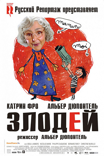 Постер: ЗЛОДЕЙ