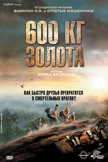 Постер: 600 КГ ЗОЛОТА