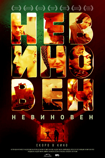 Постер: НЕВИНОВЕН