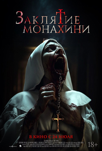 Постер: ЗАКЛЯТИЕ МОНАХИНИ