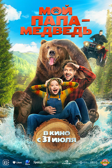 Постер: МОЙ ПАПА - МЕДВЕДЬ Постер: МОЙ ПАПА - МЕДВЕДЬ