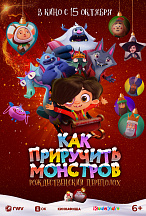 КАК ПРИРУЧИТЬ МОНСТРОВ: РОЖДЕСТВЕНСКИЙ ПЕРЕПОЛОХ