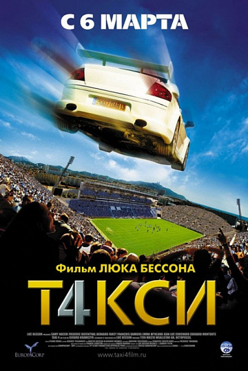 Постер: ТАКСИ-4