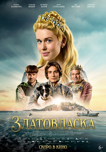 Постер: ЗЛАТОВЛАСКА Постер: ЗЛАТОВЛАСКА