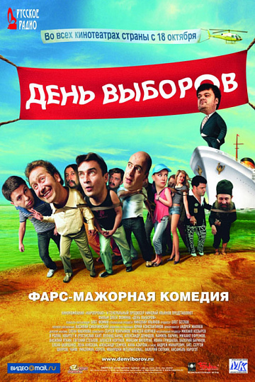 Постер: ДЕНЬ ВЫБОРОВ