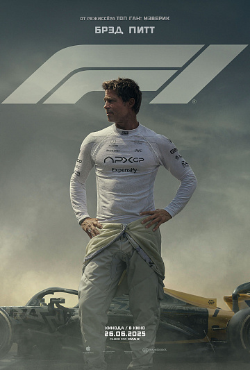 Постер: F1