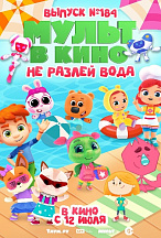 МУЛЬТ В КИНО. ВЫПУСК №184