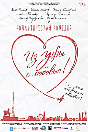 Постер: ИЗ УФЫ С ЛЮБОВЬЮ!