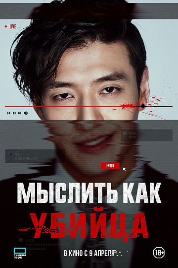 Постер: МЫСЛИТЬ КАК УБИЙЦА