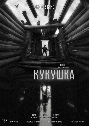 Постер: КУКУШКА Постер: КУКУШКА