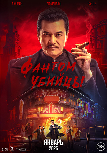Постер: ФАНТОМ УБИЙЦЫ