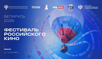 В Минске пройдет Фестиваль российского кино