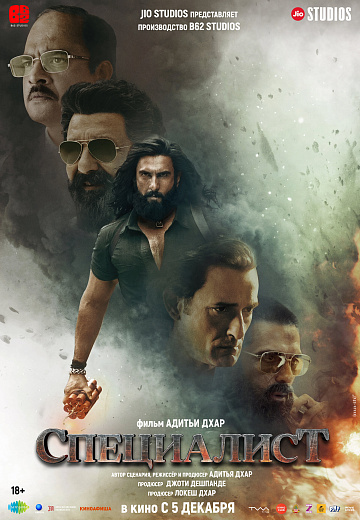 Постер: СПЕЦИАЛИСТ