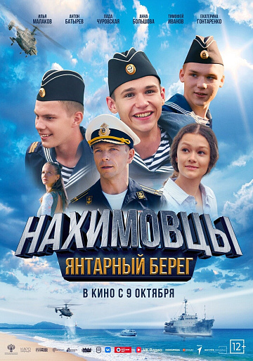 Постер: НАХИМОВЦЫ: ЯНТАРНЫЙ БЕРЕГ Постер: НАХИМОВЦЫ: ЯНТАРНЫЙ БЕРЕГ
