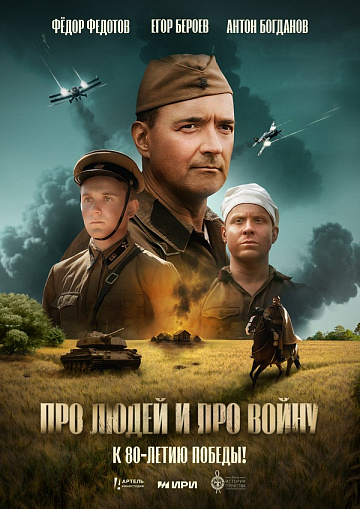 Постер: ПРО ЛЮДЕЙ И ПРО ВОЙНУ Постер: ПРО ЛЮДЕЙ И ПРО ВОЙНУ