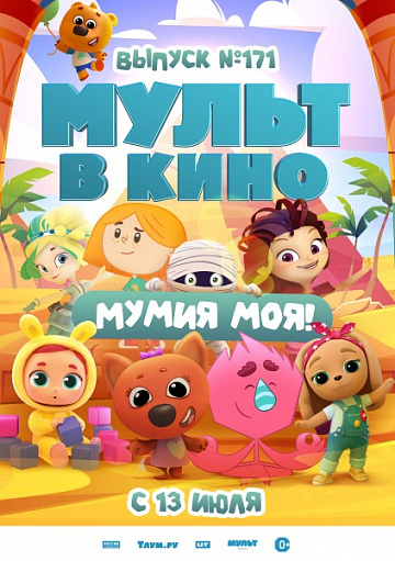 Постер: МУЛЬТ В КИНО. ВЫПУСК №171. МУМИЯ МОЯ!