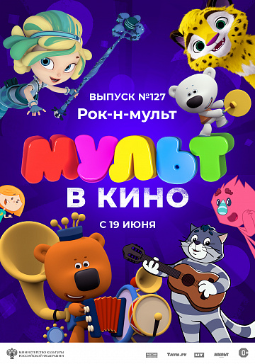 Постер: МУЛЬТ В КИНО. ВЫПУСК №127