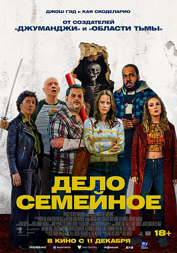 Постер: ДЕЛО СЕМЕЙНОЕ