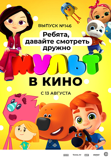 Постер: МУЛЬТ В КИНО. ВЫПУСК №146
