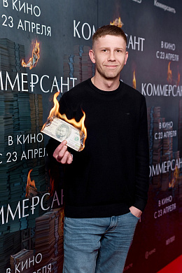 1/31  - Премьера фильма КОММЕРСАНТ