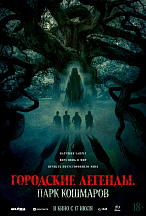 ГОРОДСКИЕ ЛЕГЕНДЫ: ПАРК КОШМАРОВ