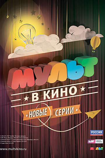 Постер: МУЛЬТ В КИНО. ВЫПУСК №6