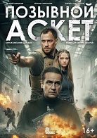 ПОЗЫВНОЙ «АСКЕТ»
