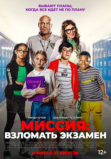 Постер: МИССИЯ: ВЗЛОМАТЬ ЭКЗАМЕН Постер: МИССИЯ: ВЗЛОМАТЬ ЭКЗАМЕН