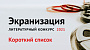 Литературный конкурс «Экранизация-2021» объявил список финалистов 