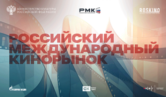 В Москве состоится первый глобальный Российский международный кинорынок