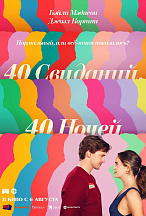 40 СВИДАНИЙ, 40 НОЧЕЙ