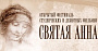 Названы победители фестиваля «Святая Анна»