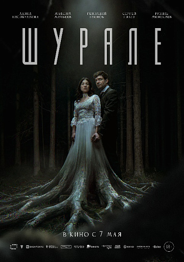Постер: ШУРАЛЕ