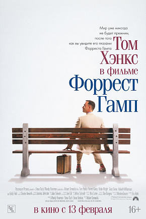 ФОРРЕСТ ГАМП