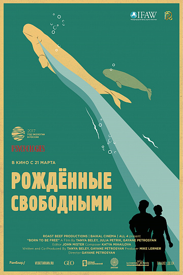 Постер: РОЖДЕННЫЕ СВОБОДНЫМИ