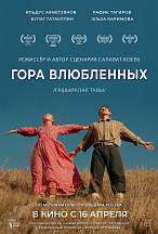 ГОРА ВЛЮБЛЕННЫХ