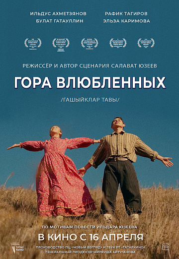 Постер: ГОРА ВЛЮБЛЕННЫХ