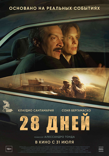 Постер: 28 ДНЕЙ Постер: 28 ДНЕЙ