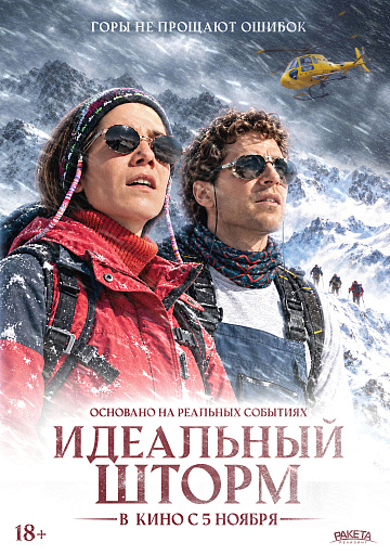 Постер: ИДЕАЛЬНЫЙ ШТОРМ