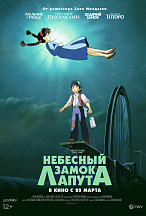 НЕБЕСНЫЙ ЗАМОК ЛАПУТА (ПЕРЕИЗДАНИЕ)