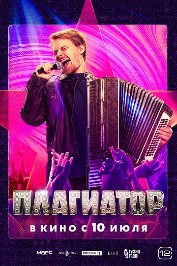 Постер: ПЛАГИАТОР